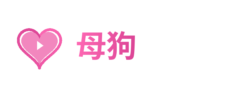 母狗